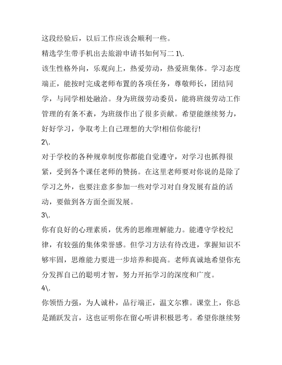 学生带手机出去旅游申请书如何写 学生携带手机申请书怎么写(8篇)_第3页