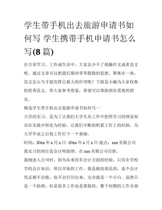 学生带手机出去旅游申请书如何写 学生携带手机申请书怎么写(8篇)