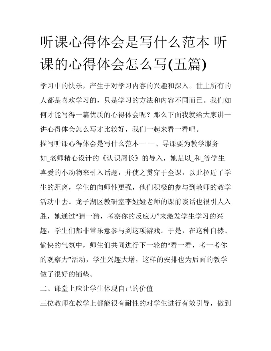 听课心得体会是写什么范本 听课的心得体会怎么写(五篇)_第1页