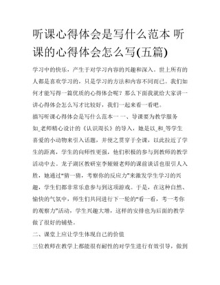 听课心得体会是写什么范本 听课的心得体会怎么写(五篇)