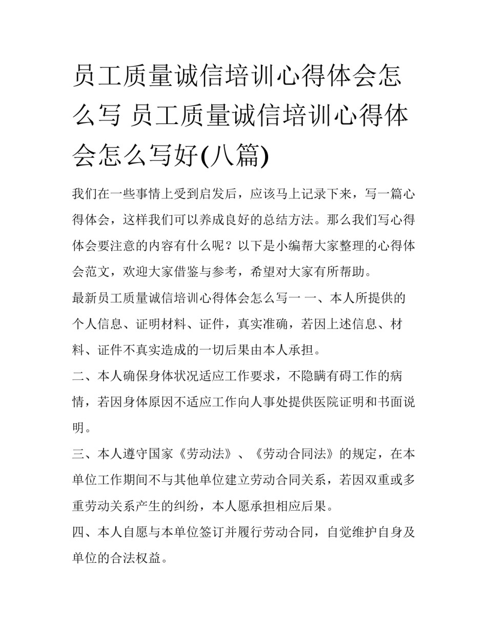 员工质量诚信培训心得体会怎么写 员工质量诚信培训心得体会怎么写好(八篇)_第1页