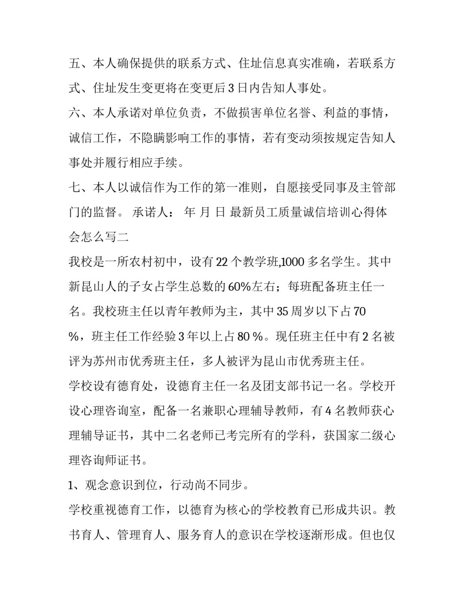 员工质量诚信培训心得体会怎么写 员工质量诚信培训心得体会怎么写好(八篇)_第2页