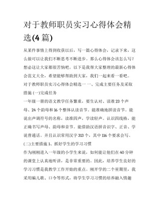 对于教师职员实习心得体会精选(4篇)