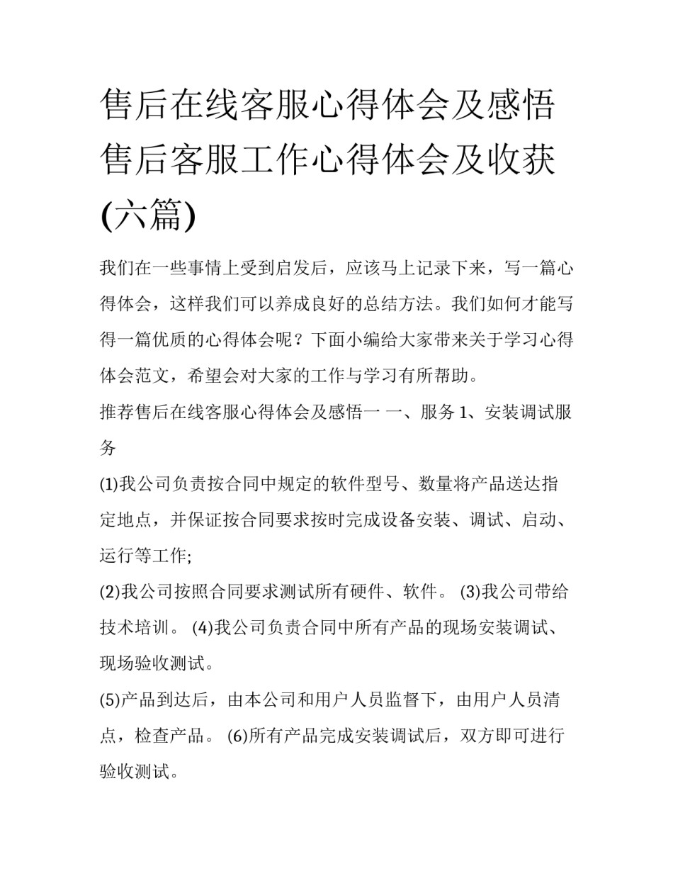 售后在线客服心得体会及感悟 售后客服工作心得体会及收获(六篇)_第1页