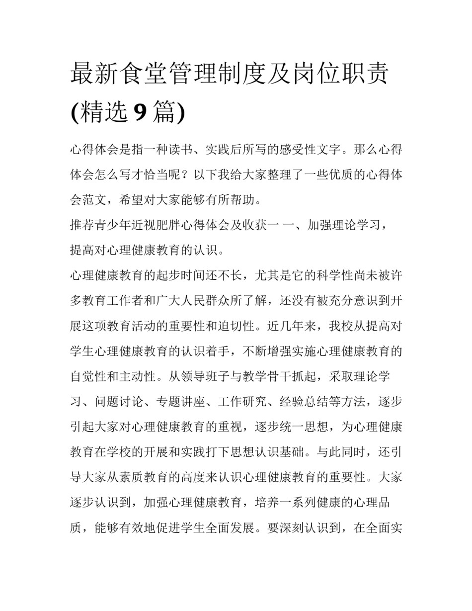 最新食堂管理制度及岗位职责(精选9篇)_第1页