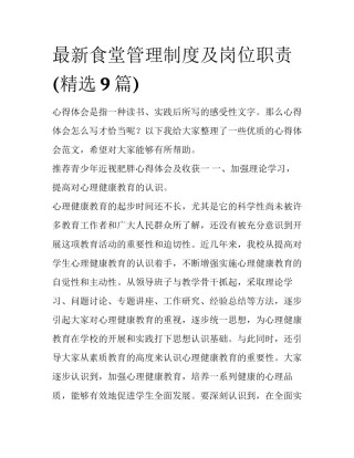 最新食堂管理制度及岗位职责(精选9篇)