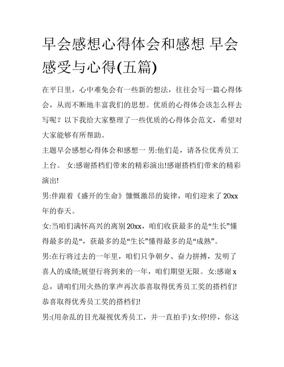 早会感想心得体会和感想 早会感受与心得(五篇)_第1页