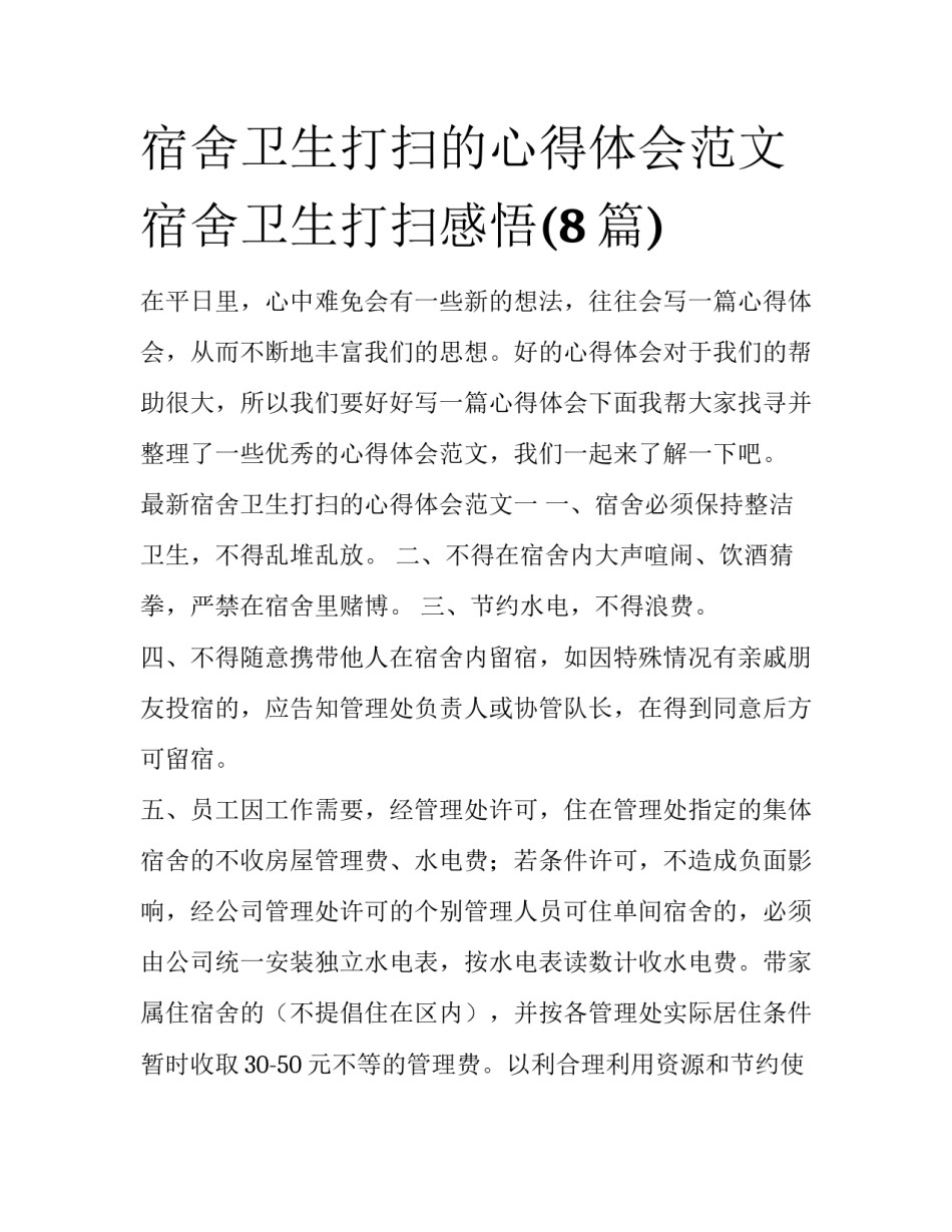 宿舍卫生打扫的心得体会范文 宿舍卫生打扫感悟(8篇)_第1页