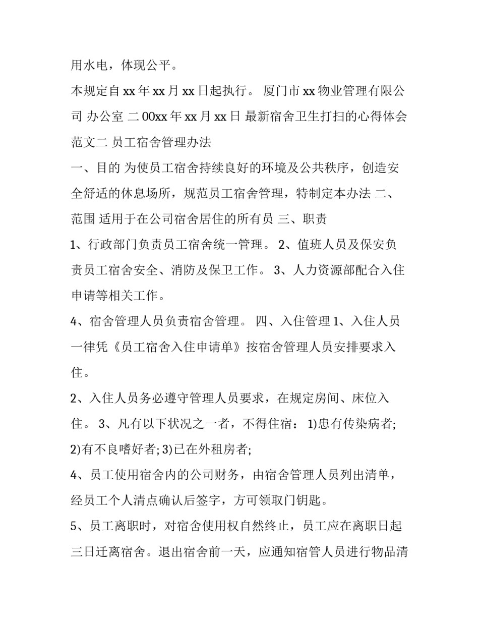 宿舍卫生打扫的心得体会范文 宿舍卫生打扫感悟(8篇)_第2页