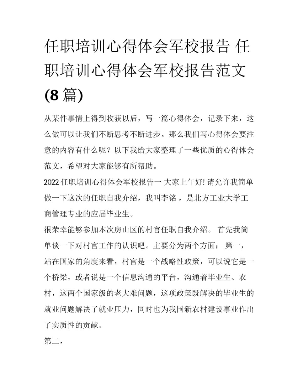 任职培训心得体会军校报告 任职培训心得体会军校报告范文(8篇)_第1页