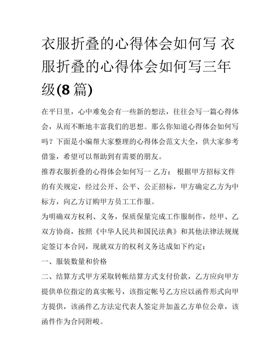 衣服折叠的心得体会如何写 衣服折叠的心得体会如何写三年级(8篇)_第1页