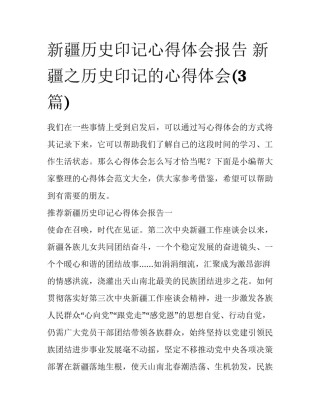 新疆历史印记心得体会报告 新疆之历史印记的心得体会(3篇)