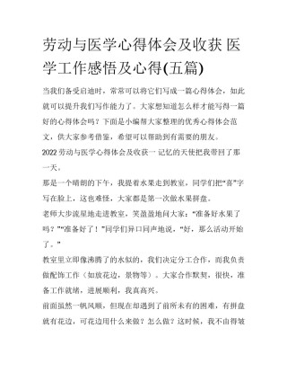 劳动与医学心得体会及收获 医学工作感悟及心得(五篇)