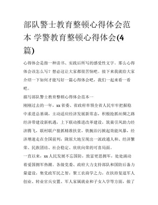 部队警士教育整顿心得体会范本 学警教育整顿心得体会(4篇)