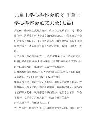 儿童上学心得体会范文 儿童上学心得体会范文大全(七篇)