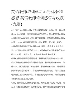 英语教师培训学习心得体会和感想 英语教师培训感悟与收获(九篇)