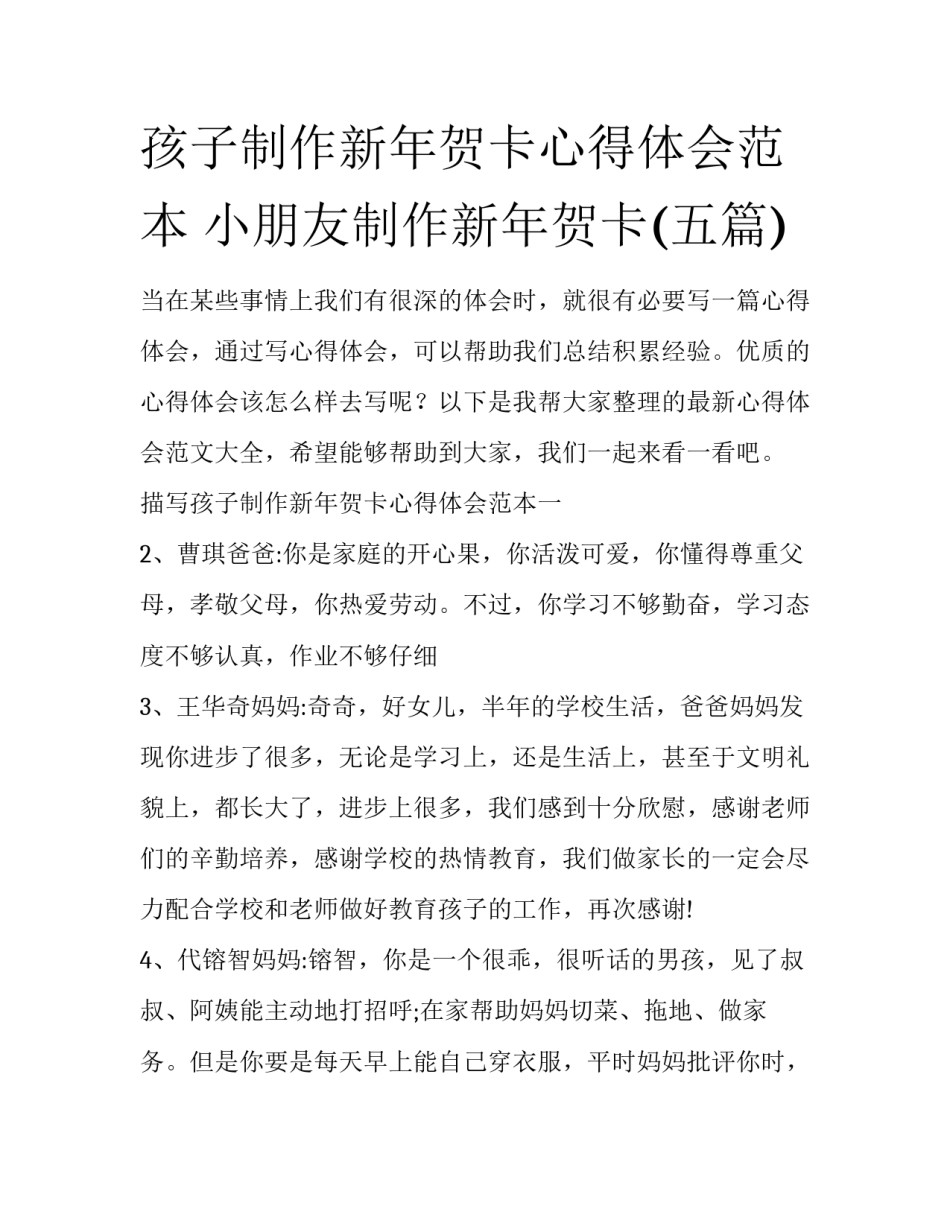 孩子制作新年贺卡心得体会范本 小朋友制作新年贺卡(五篇)_第1页