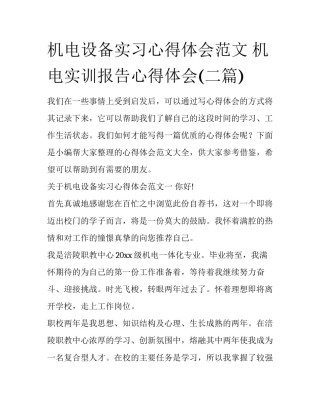 机电设备实习心得体会范文 机电实训报告心得体会(二篇)