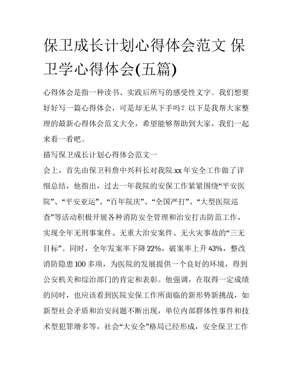 保卫成长计划心得体会范文 保卫学心得体会(五篇)_第1页