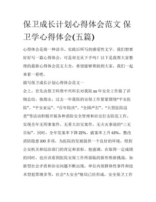 保卫成长计划心得体会范文 保卫学心得体会(五篇)