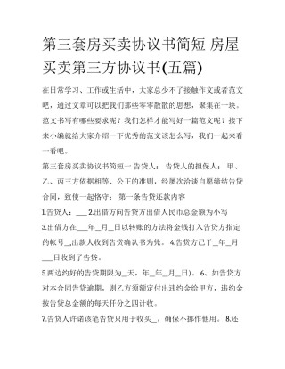 第三套房买卖协议书简短 房屋买卖第三方协议书(五篇)