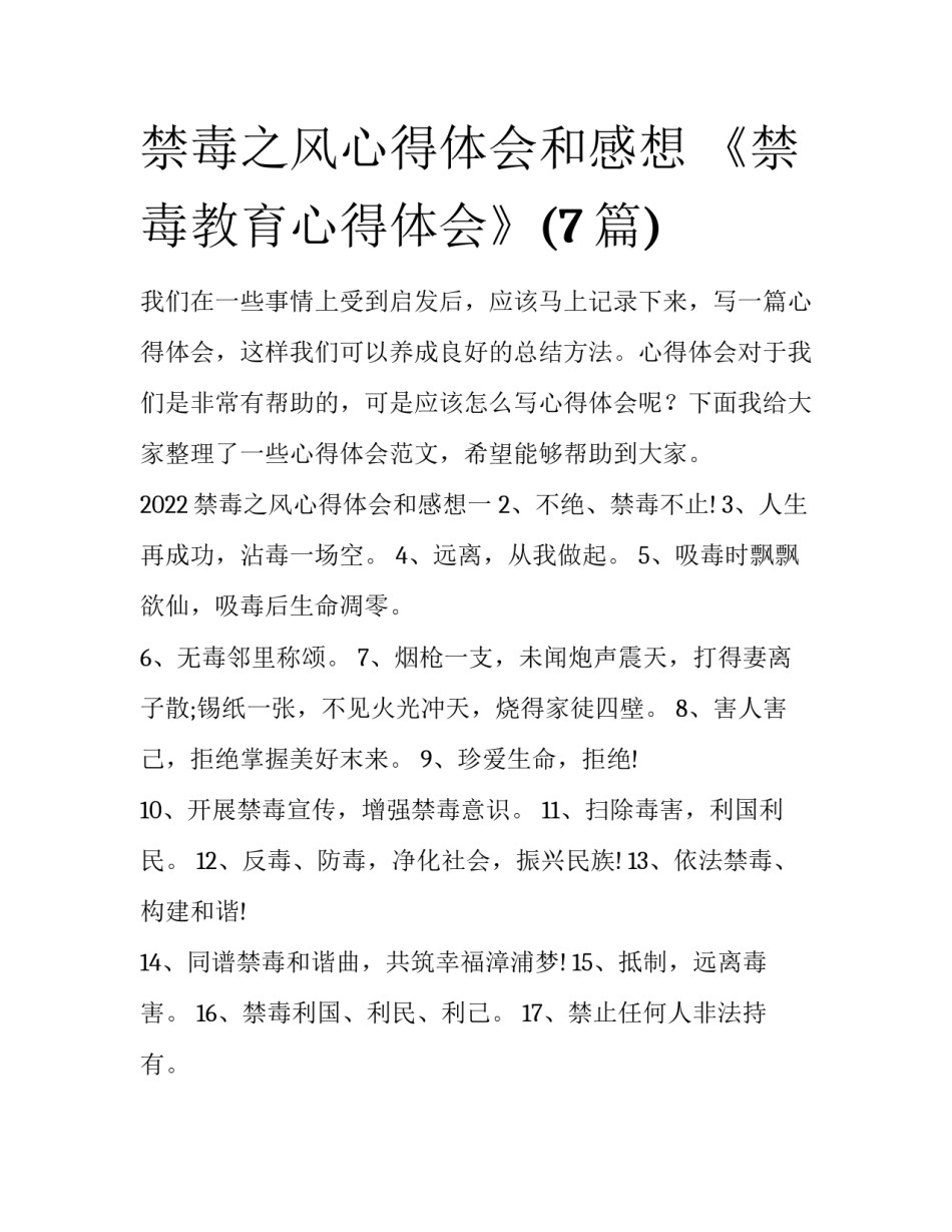 禁毒之风心得体会和感想 《禁毒教育心得体会》(7篇)_第1页