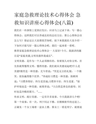 家庭急救理论技术心得体会 急救知识讲座心得体会(八篇)