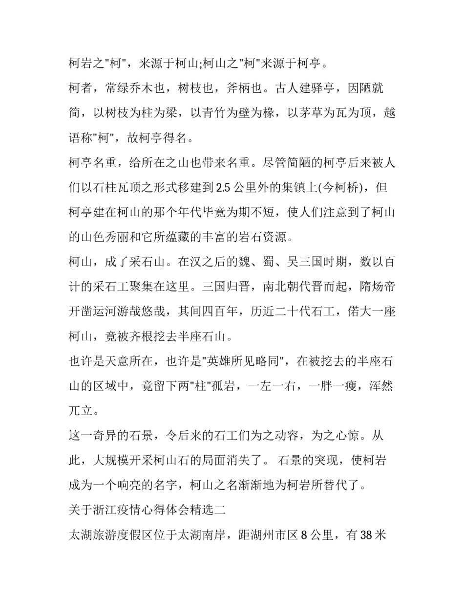 浙江疫情心得体会精选 疫情中的浙江精神(三篇)_第2页