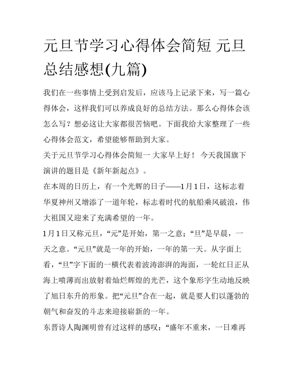 元旦节学习心得体会简短 元旦总结感想(九篇)_第1页