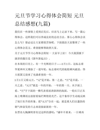 元旦节学习心得体会简短 元旦总结感想(九篇)