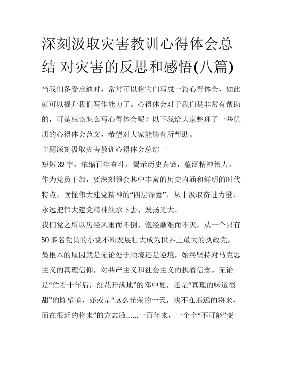 深刻汲取灾害教训心得体会总结 对灾害的反思和感悟(八篇)_第1页