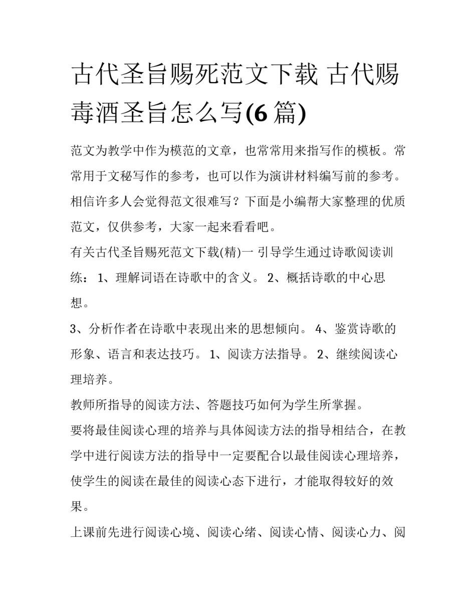 古代圣旨赐死范文下载 古代赐毒酒圣旨怎么写(6篇)_第1页