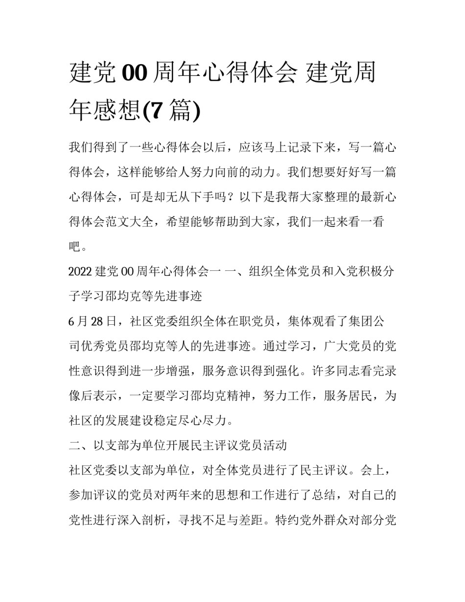 建党00周年心得体会 建党周年感想(7篇)_第1页