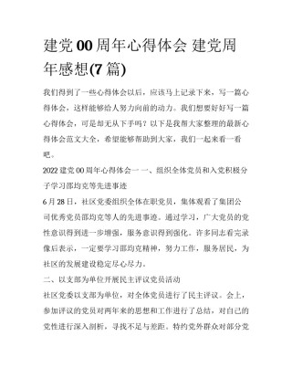 建党00周年心得体会 建党周年感想(7篇)