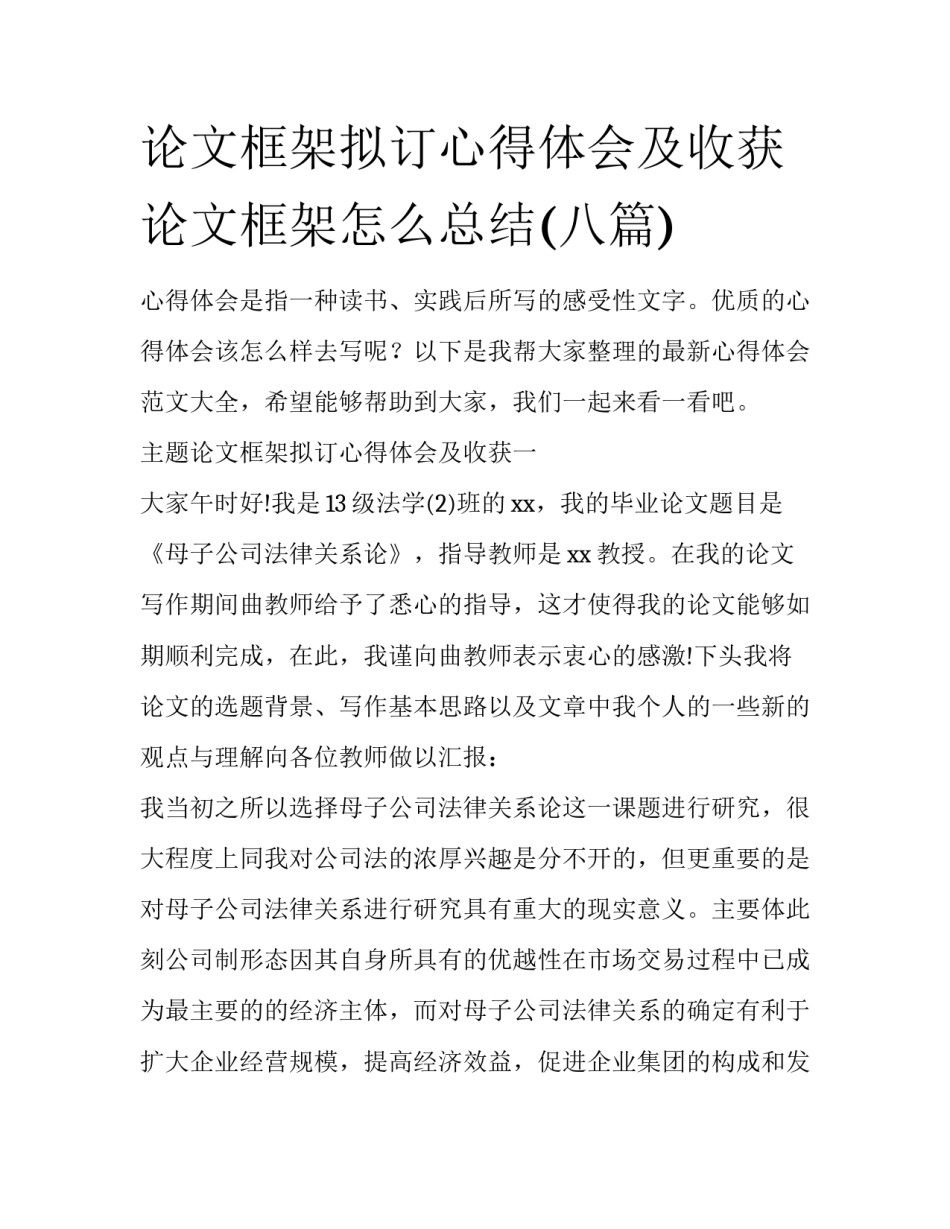 论文框架拟订心得体会及收获 论文框架怎么总结(八篇)_第1页
