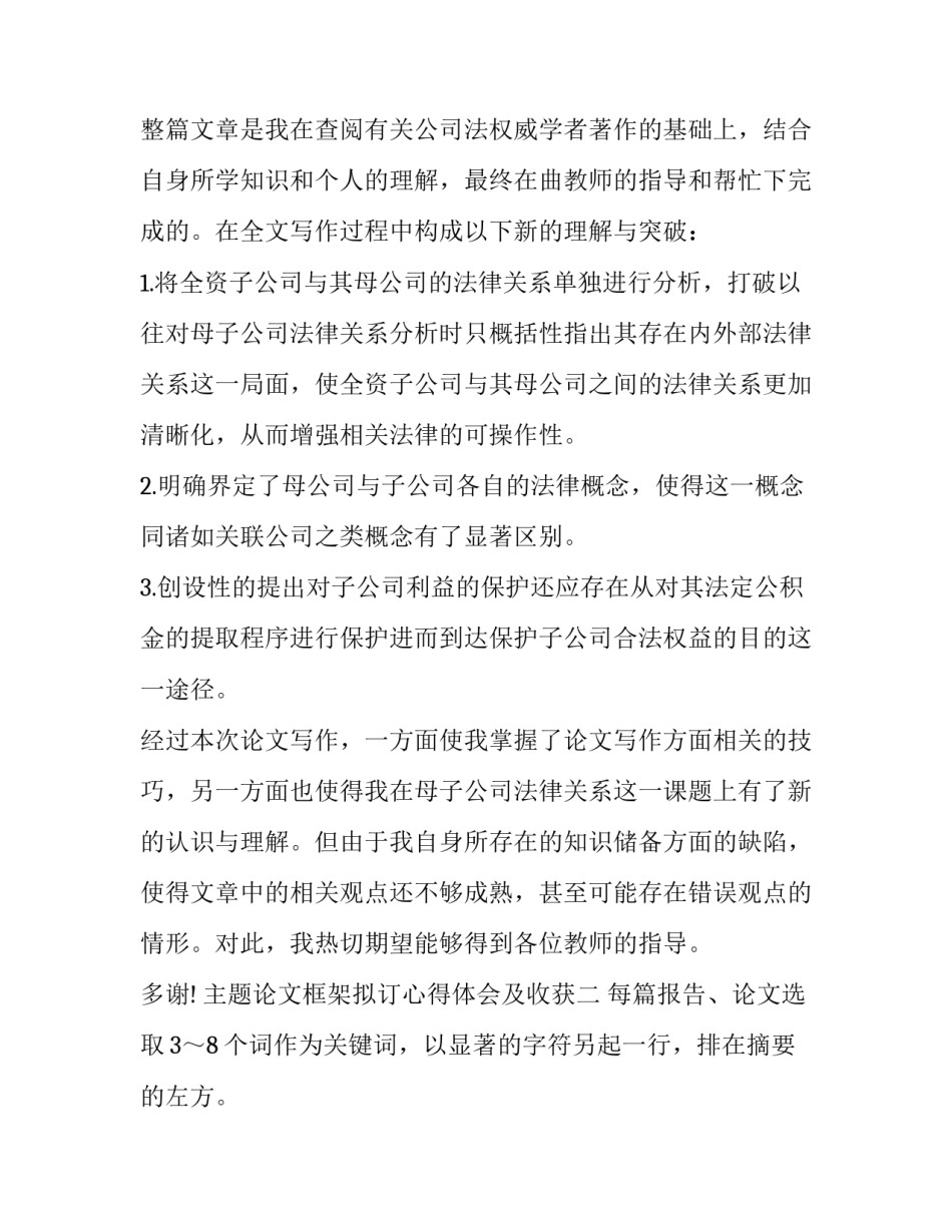 论文框架拟订心得体会及收获 论文框架怎么总结(八篇)_第3页