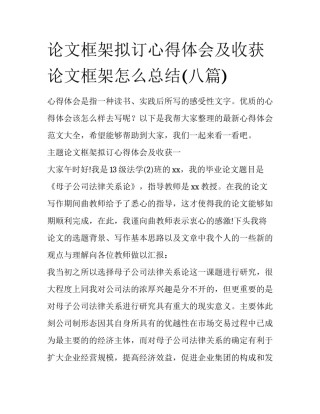 论文框架拟订心得体会及收获 论文框架怎么总结(八篇)