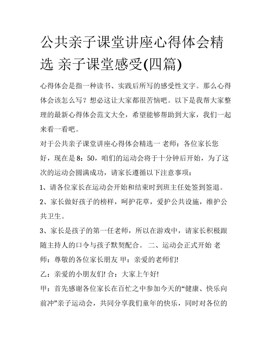 公共亲子课堂讲座心得体会精选 亲子课堂感受(四篇)_第1页