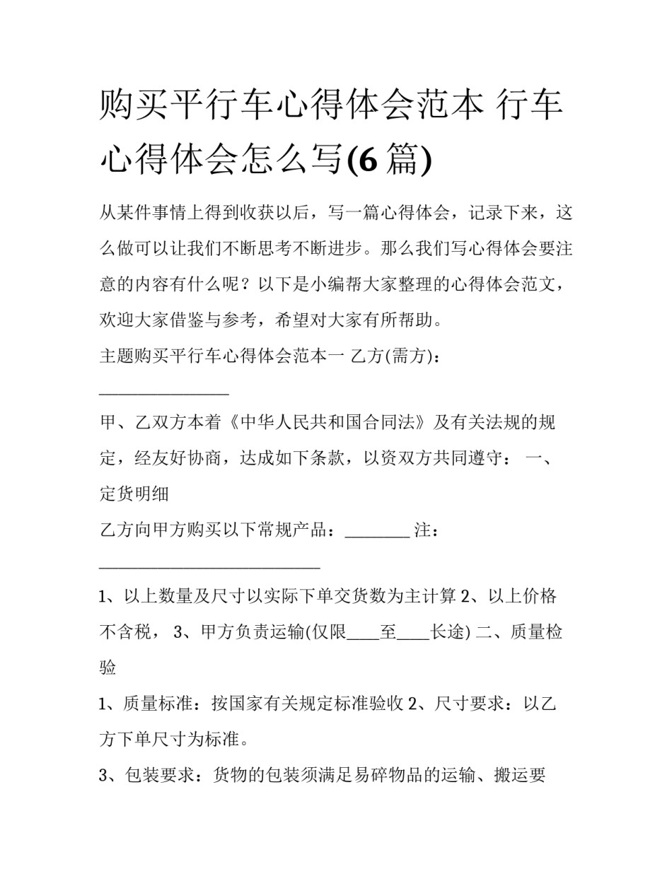 购买平行车心得体会范本 行车心得体会怎么写(6篇)_第1页
