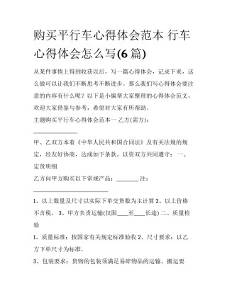 购买平行车心得体会范本 行车心得体会怎么写(6篇)