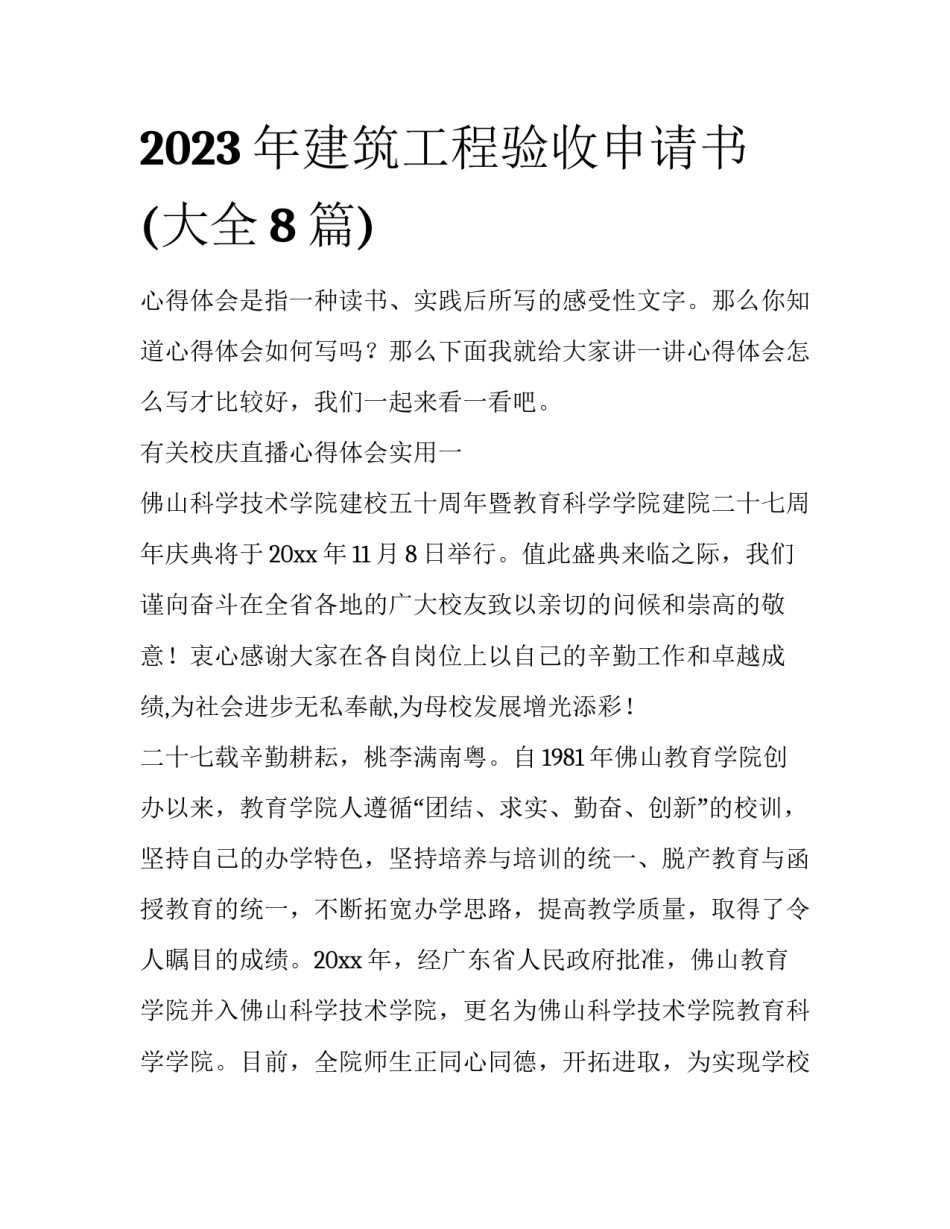 2023年建筑工程验收申请书(大全8篇)_第1页