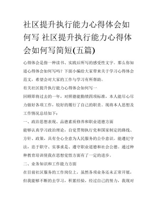 社区提升执行能力心得体会如何写 社区提升执行能力心得体会如何写简短(五篇)