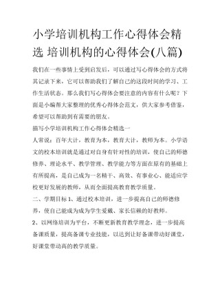 小学培训机构工作心得体会精选 培训机构的心得体会(八篇)