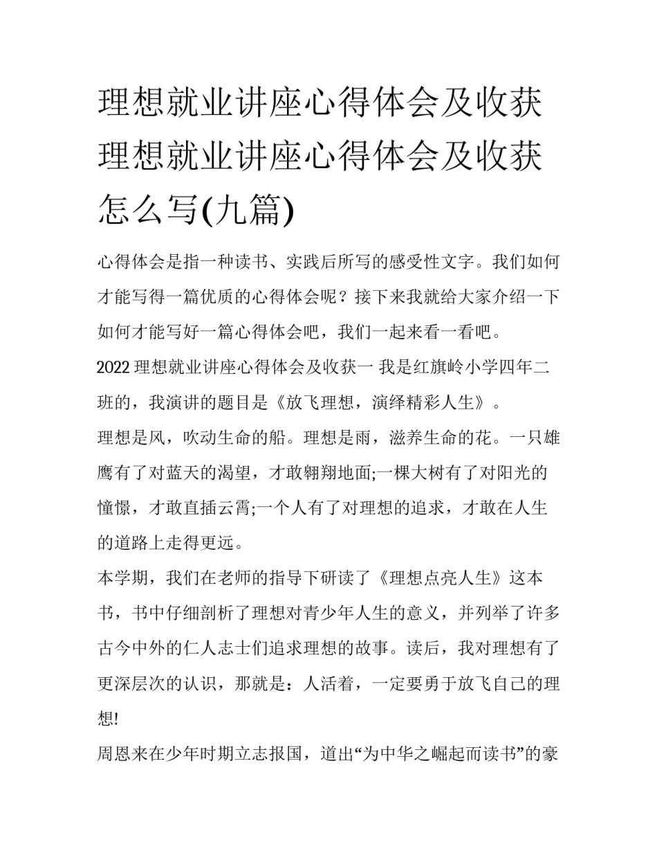 理想就业讲座心得体会及收获 理想就业讲座心得体会及收获怎么写(九篇)_第1页