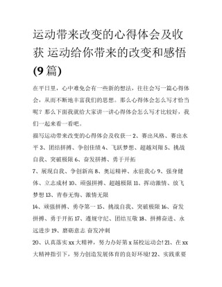运动带来改变的心得体会及收获 运动给你带来的改变和感悟(9篇)