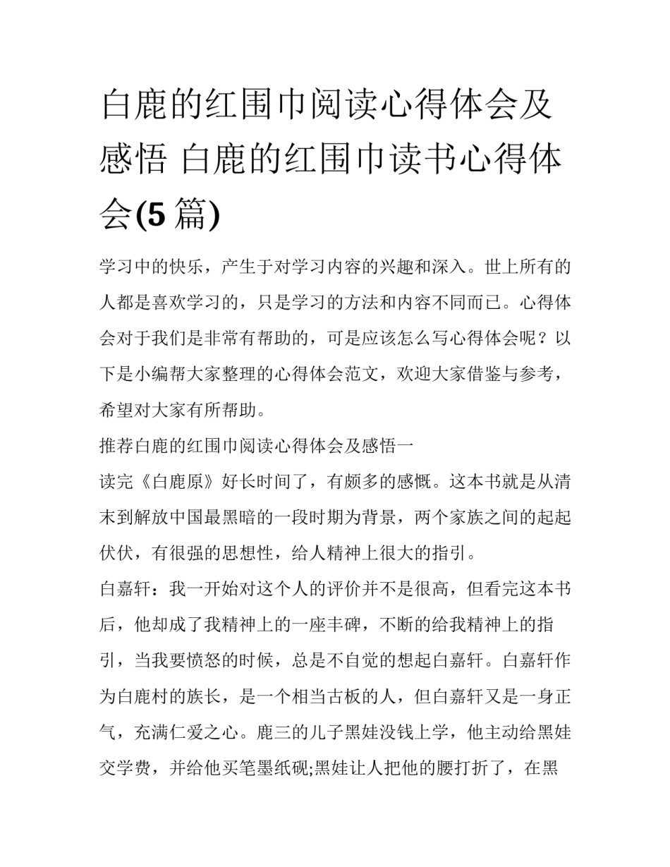 白鹿的红围巾阅读心得体会及感悟 白鹿的红围巾读书心得体会(5篇)_第1页