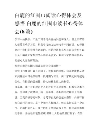 白鹿的红围巾阅读心得体会及感悟 白鹿的红围巾读书心得体会(5篇)