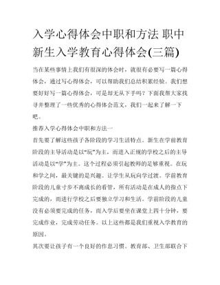 入学心得体会中职和方法 职中新生入学教育心得体会(三篇)