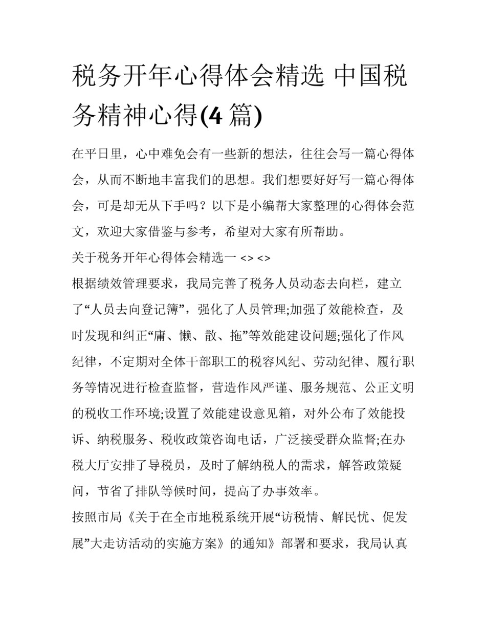 税务开年心得体会精选 中国税务精神心得(4篇)_第1页