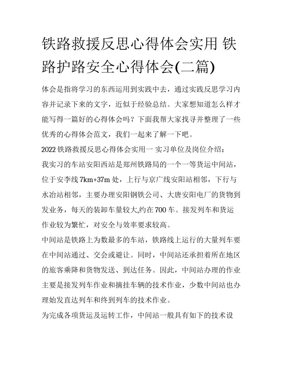 铁路救援反思心得体会实用 铁路护路安全心得体会(二篇)_第1页